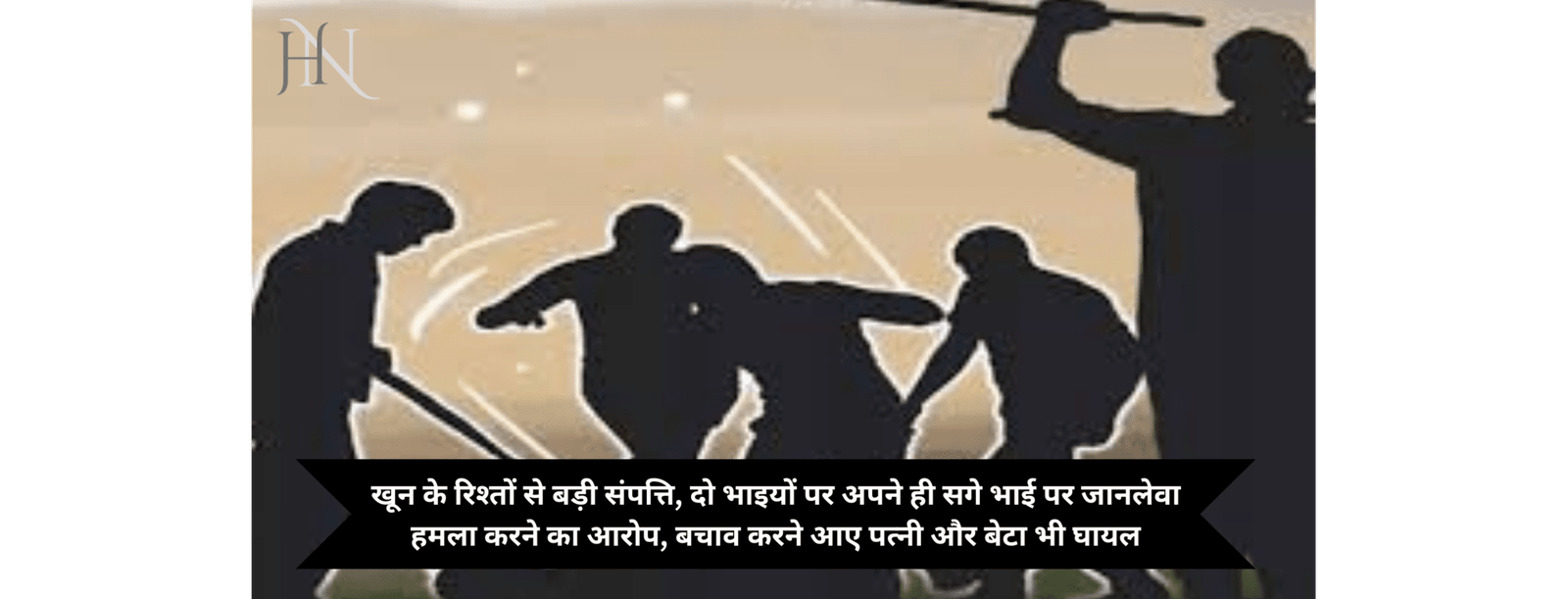 खून के रिश्तों से बड़ी संपत्ति, दो भाइयों पर अपने ही सगे भाई पर जानलेवा हमला करने का आरोप, बचाव करने आए पत्नी और बेटा भी घायल