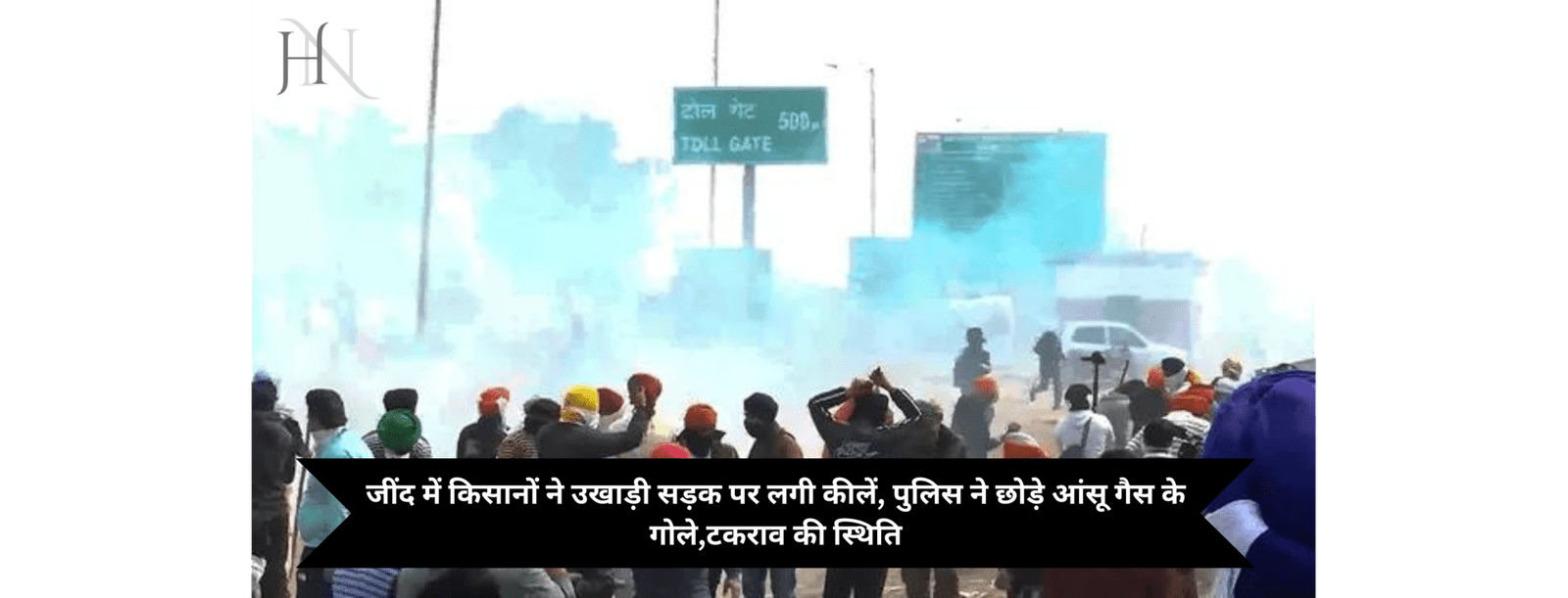 जींद में किसानों ने उखाड़ी सड़क पर लगी कीलें, पुलिस ने छोड़े आंसू गैस के गोले,टकराव की स्थिति