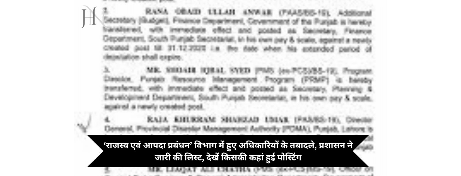 ‘राजस्व एवं आपदा प्रबंधन’ विभाग में हुए अधिकारियों के तबादले, प्रशासन ने जारी की लिस्ट, देखें किसकी कहां हुई पोस्टिंग