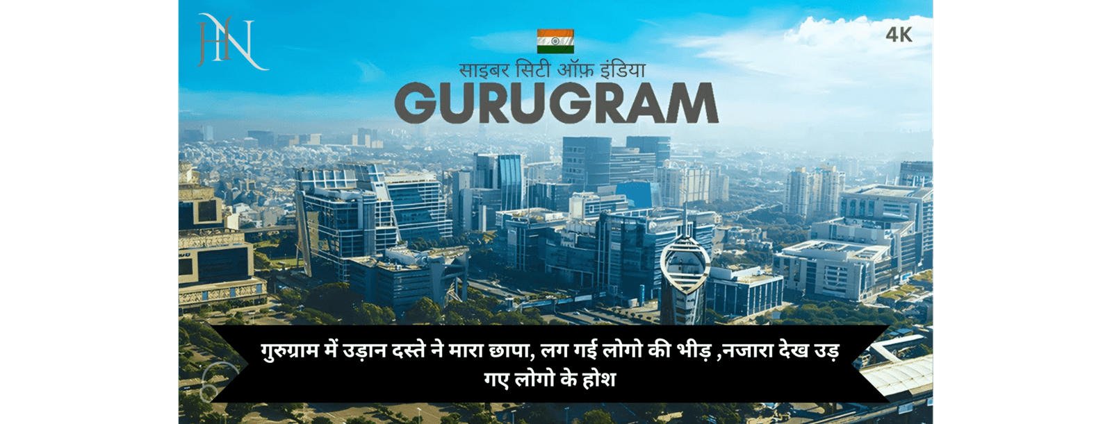 गुरुग्राम में उड़ान दस्ते ने मारा छापा, लग गई लोगो की भीड़ ,नजारा देख उड़ गए लोगो के होश