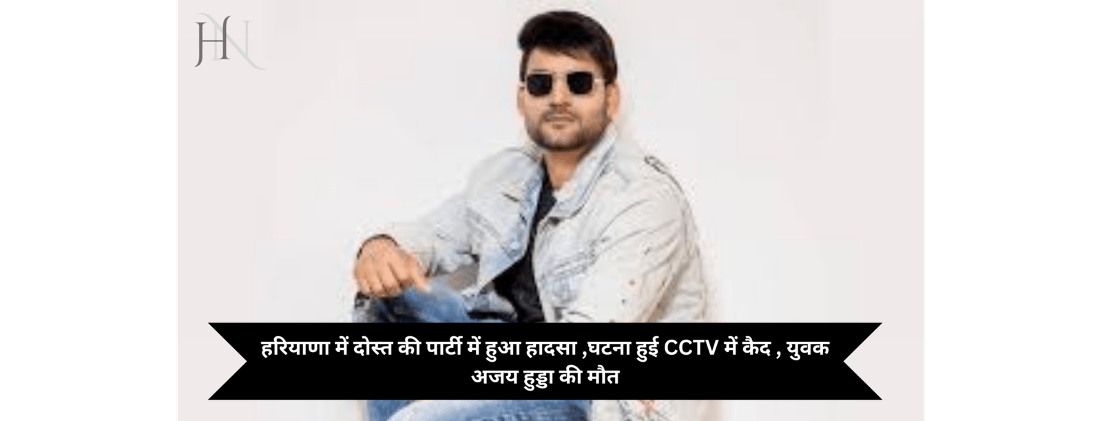 हरियाणा में दोस्त की पार्टी में हुआ हादसा ,घटना हुई CCTV में कैद , युवक अजय हुड्डा की मौत