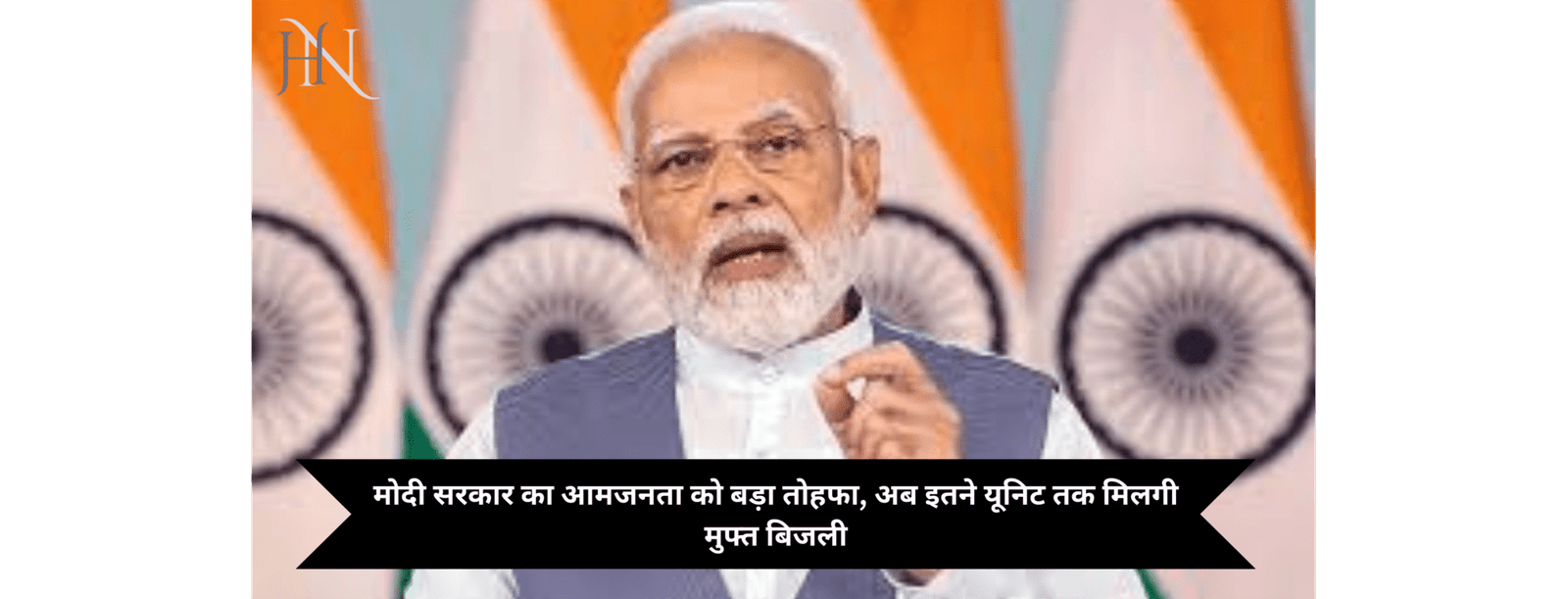 मोदी सरकार का आमजनता को बड़ा तोहफा, अब इतने यूनिट तक मिलगी मुफ्त बिजली