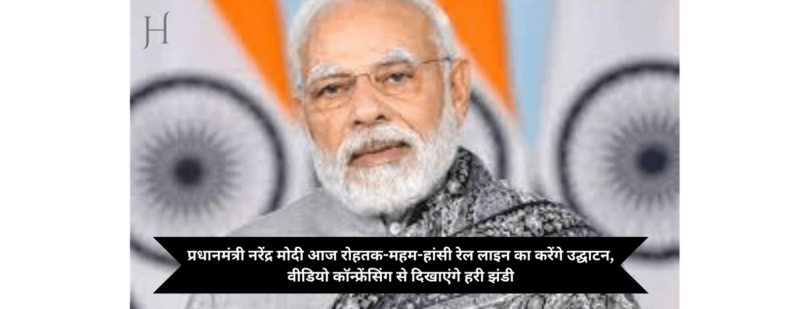 प्रधानमंत्री नरेंद्र मोदी आज रोहतक-महम-हांसी रेल लाइन का करेंगे उद्घाटन, वीडियो कॉन्फ्रेंसिंग से दिखाएंगे हरी झंडी