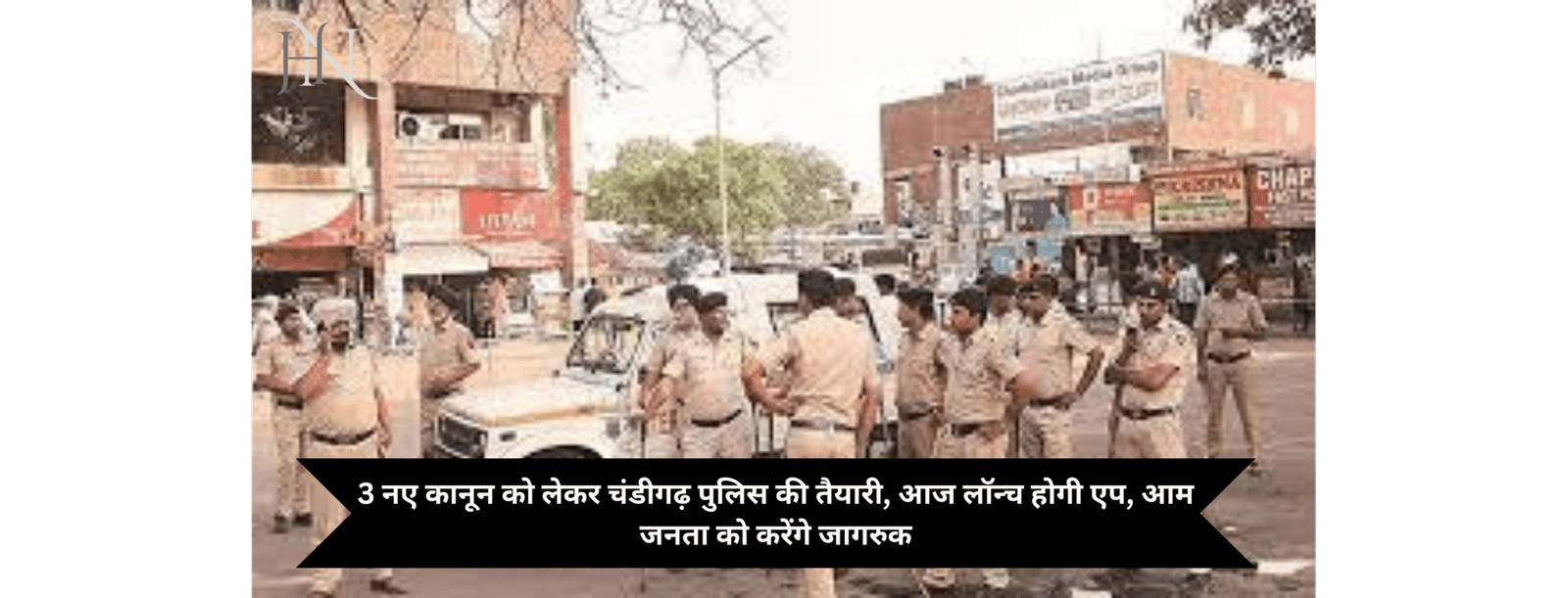 3 नए कानून को लेकर चंडीगढ़ पुलिस की तैयारी, आज लॉन्च होगी एप, आम जनता को करेंगे जागरुक