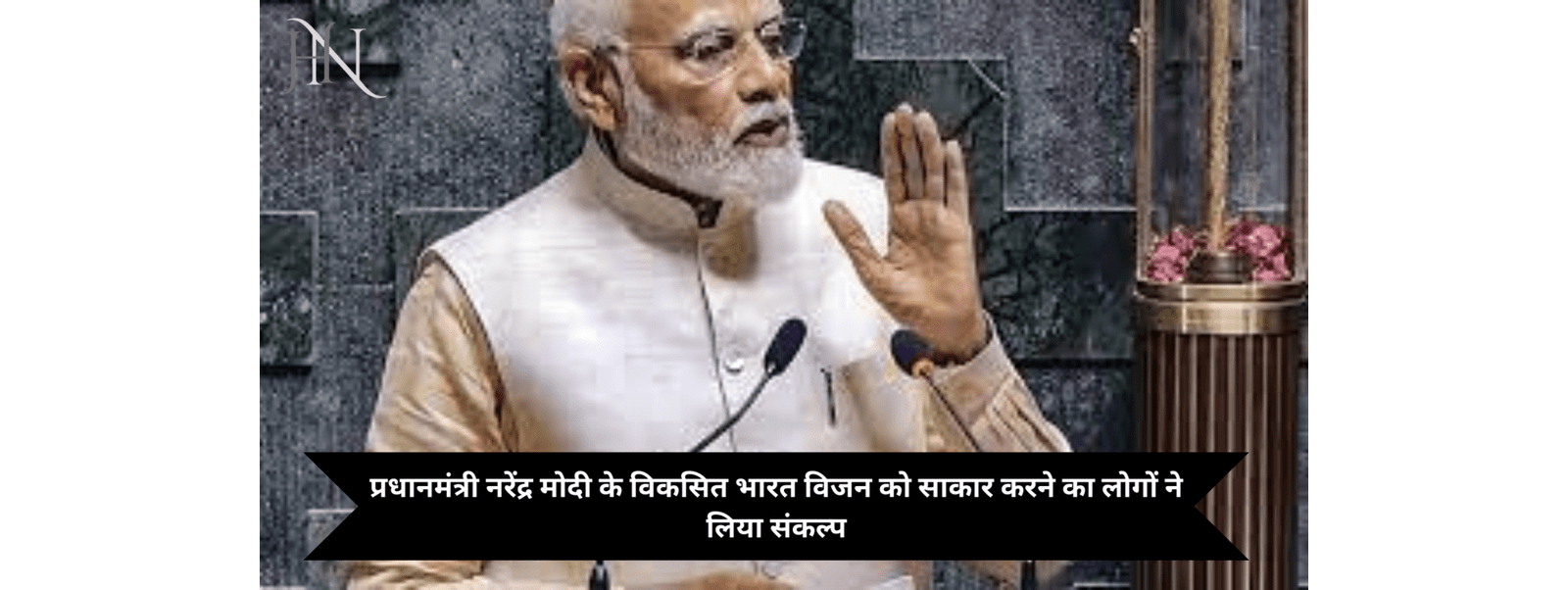 प्रधानमंत्री नरेंद्र मोदी के विकसित भारत विजन को साकार करने का लोगों ने लिया संकल्प