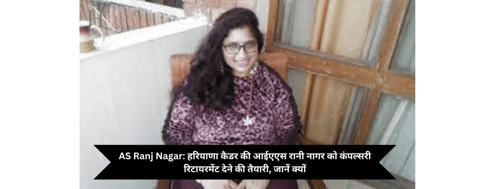 AS Ranj Nagar: हरियाणा कैडर की आईएएस रानी नागर को कंपल्सरी रिटायरमेंट देने की तैयारी, जानें क्यों