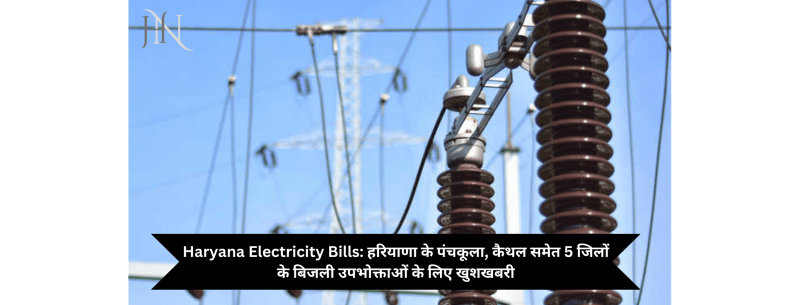 Haryana Electricity Bills: हरियाणा के पंचकूला, कैथल समेत 5 जिलों के बिजली उपभोक्ताओं के लिए खुशखबरी