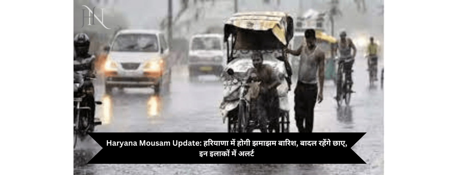 Haryana Mousam Update: हरियाणा में होगी झमाझम बारिश, बादल रहेंगे छाए, इन इलाकों में अलर्ट