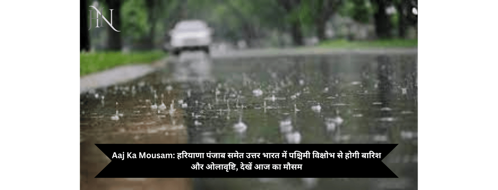 Aaj Ka Mousam: हरियाणा पंजाब समेत उत्तर भारत में पश्चिमी विक्षोभ से होगी बारिश और ओलावृष्टि, देखें आज का मौसम