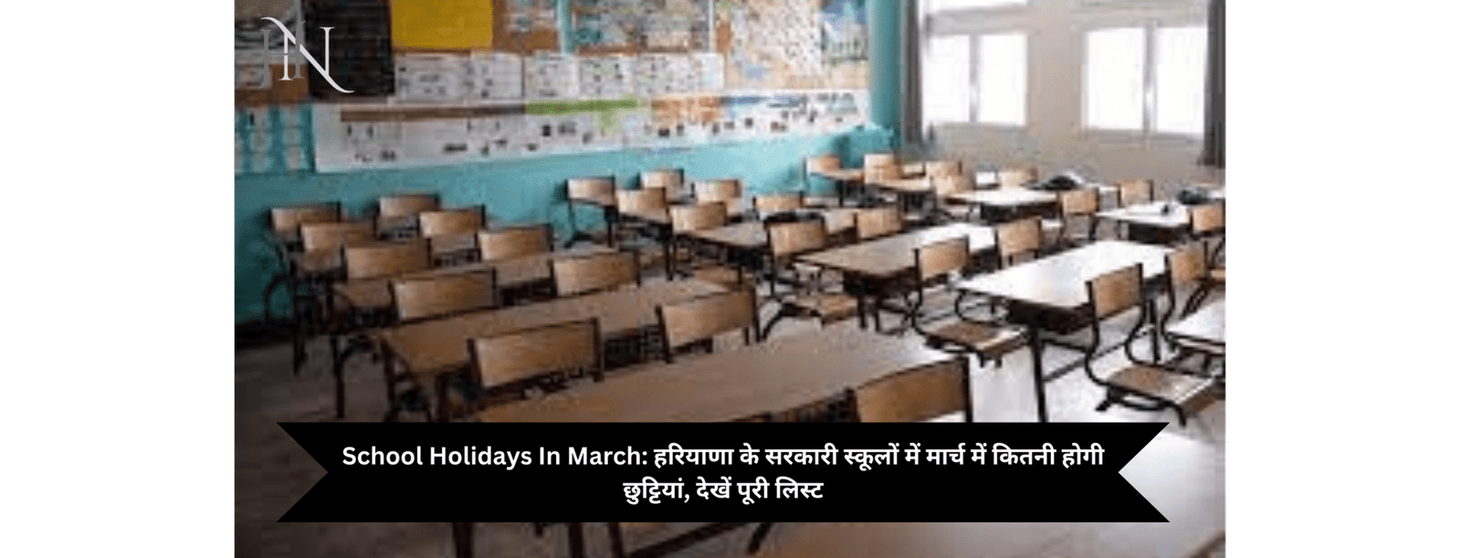 School Holidays In March: हरियाणा के सरकारी स्कूलों में मार्च में कितनी होगी छुट्टियां, देखें पूरी लिस्ट