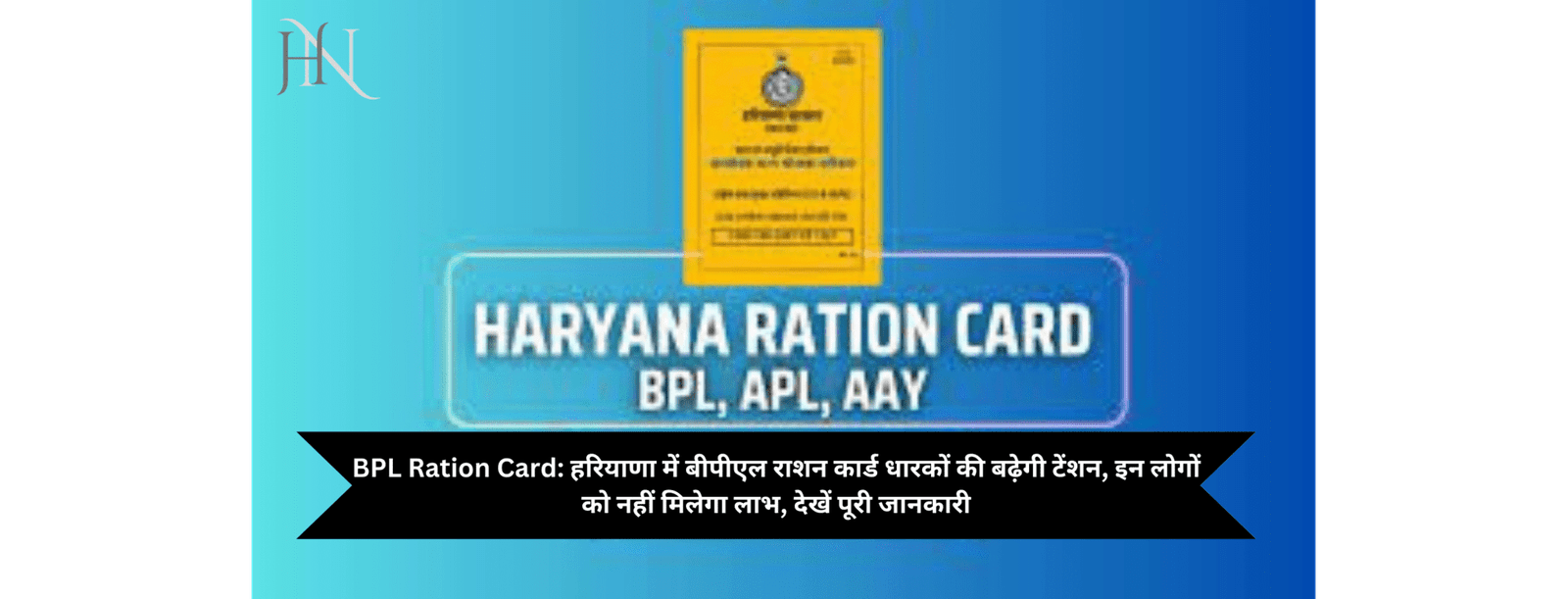 BPL Ration Card: हरियाणा में बीपीएल राशन कार्ड धारकों की बढ़ेगी टेंशन, इन लोगों को नहीं मिलेगा लाभ, देखें पूरी जानकारी